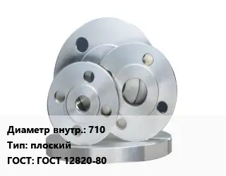 Фланец стальной 710 плоский ГОСТ: ГОСТ 12820-80